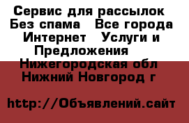 UniSender Сервис для рассылок. Без спама - Все города Интернет » Услуги и Предложения   . Нижегородская обл.,Нижний Новгород г.